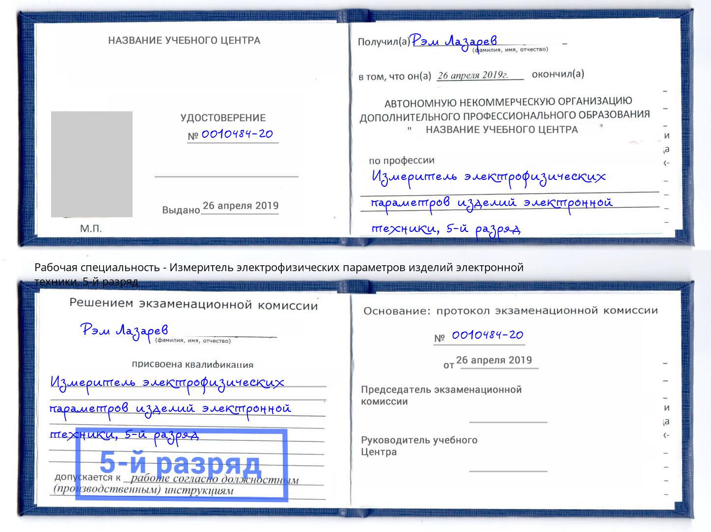 корочка 5-й разряд Измеритель электрофизических параметров изделий электронной техники Можайск
