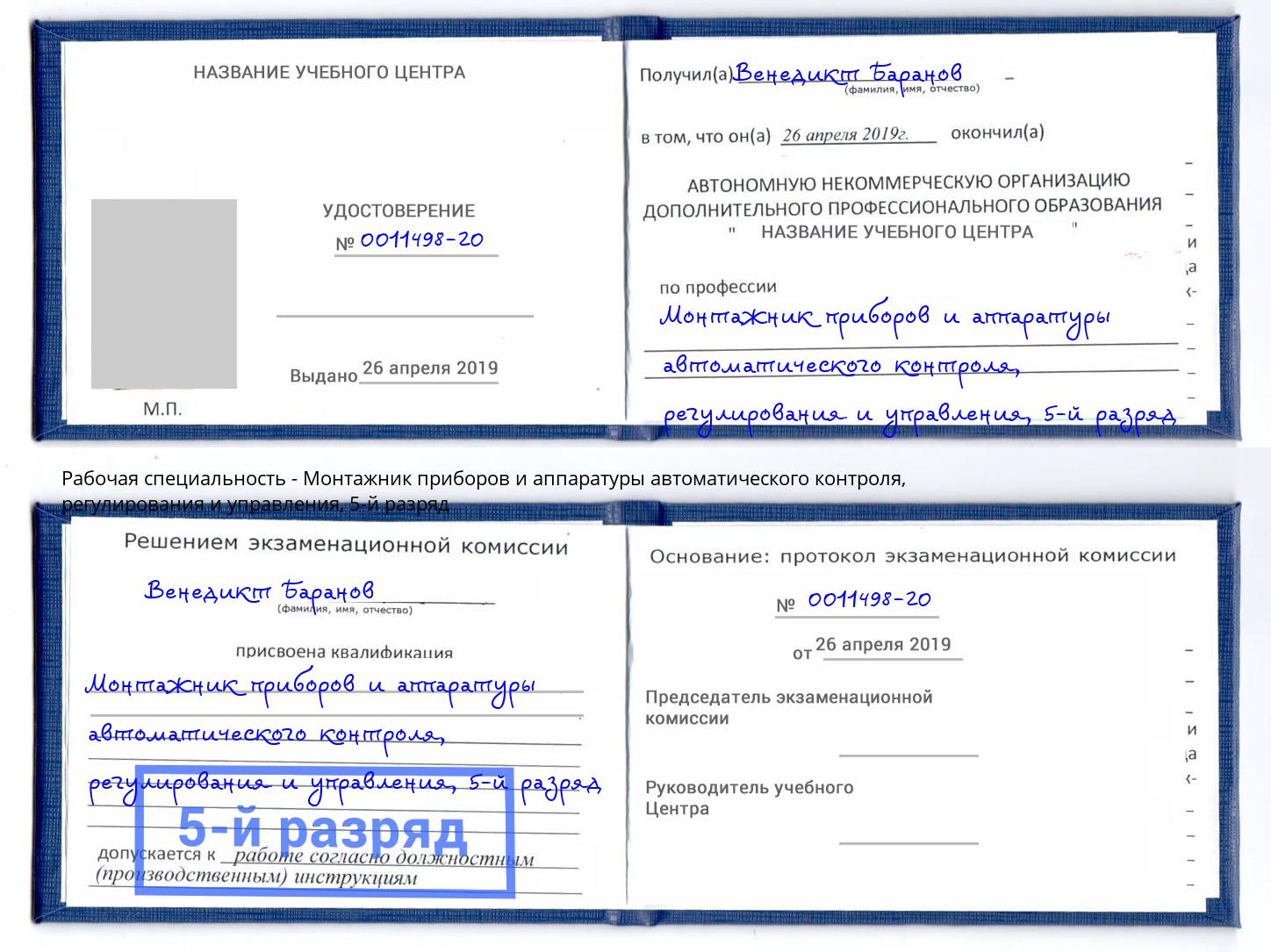 корочка 5-й разряд Монтажник приборов и аппаратуры автоматического контроля, регулирования и управления Можайск