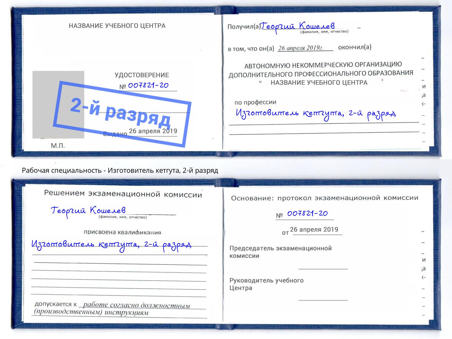 корочка 2-й разряд Изготовитель кетгута Можайск