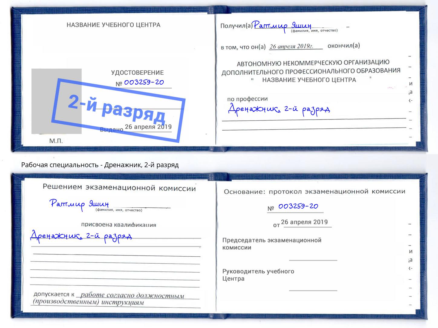корочка 2-й разряд Дренажник Можайск