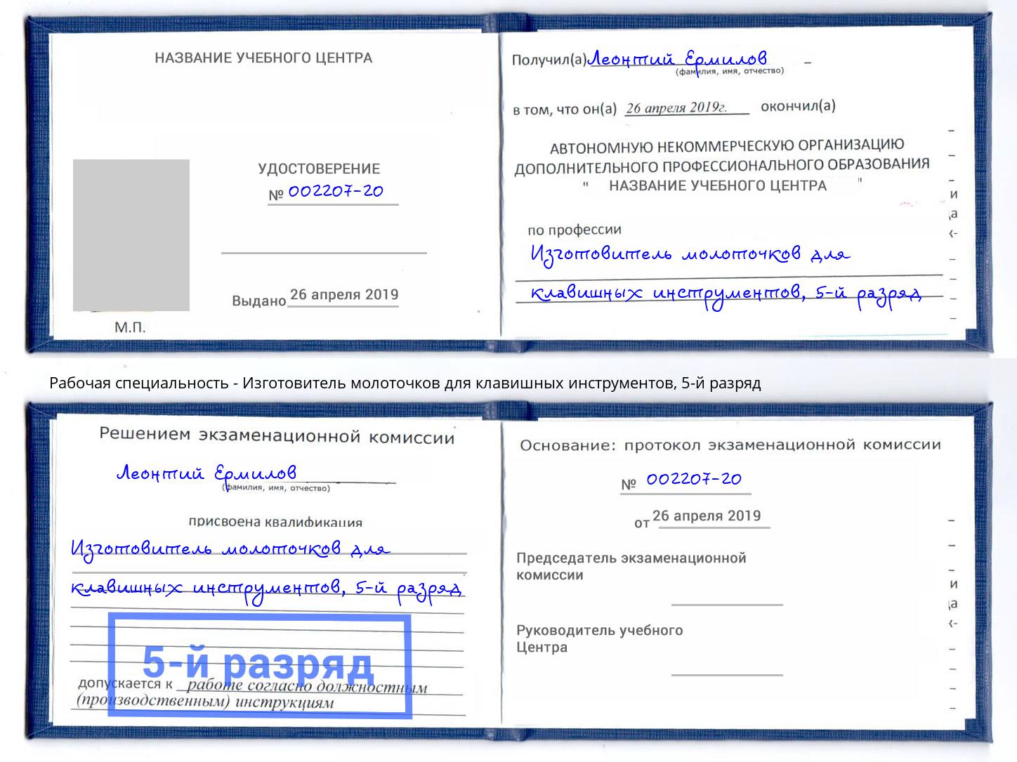 корочка 5-й разряд Изготовитель молоточков для клавишных инструментов Можайск