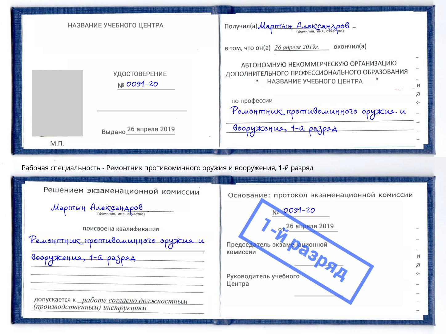 корочка 1-й разряд Ремонтник противоминного оружия и вооружения Можайск