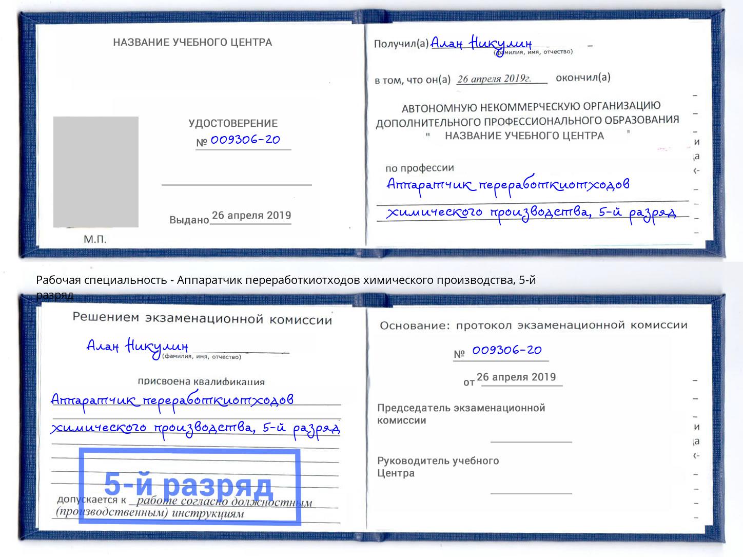 корочка 5-й разряд Аппаратчик переработкиотходов химического производства Можайск