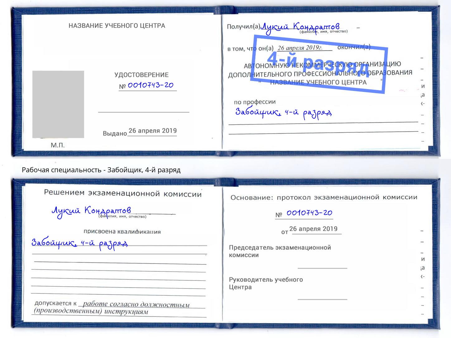 корочка 4-й разряд Забойщик Можайск