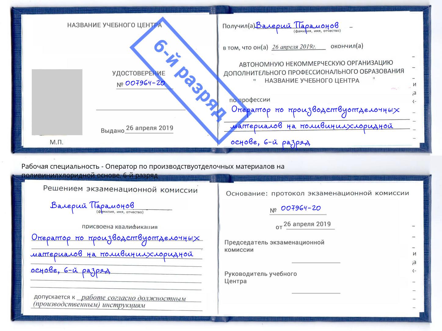 корочка 6-й разряд Оператор по производствуотделочных материалов на поливинилхлоридной основе Можайск