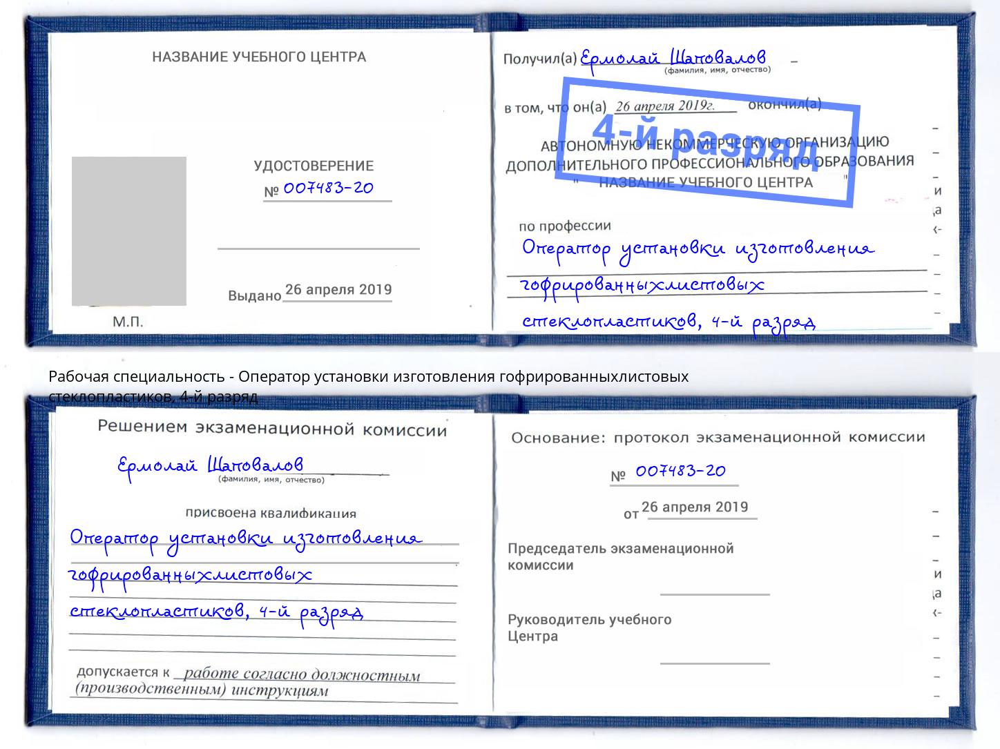 корочка 4-й разряд Оператор установки изготовления гофрированныхлистовых стеклопластиков Можайск