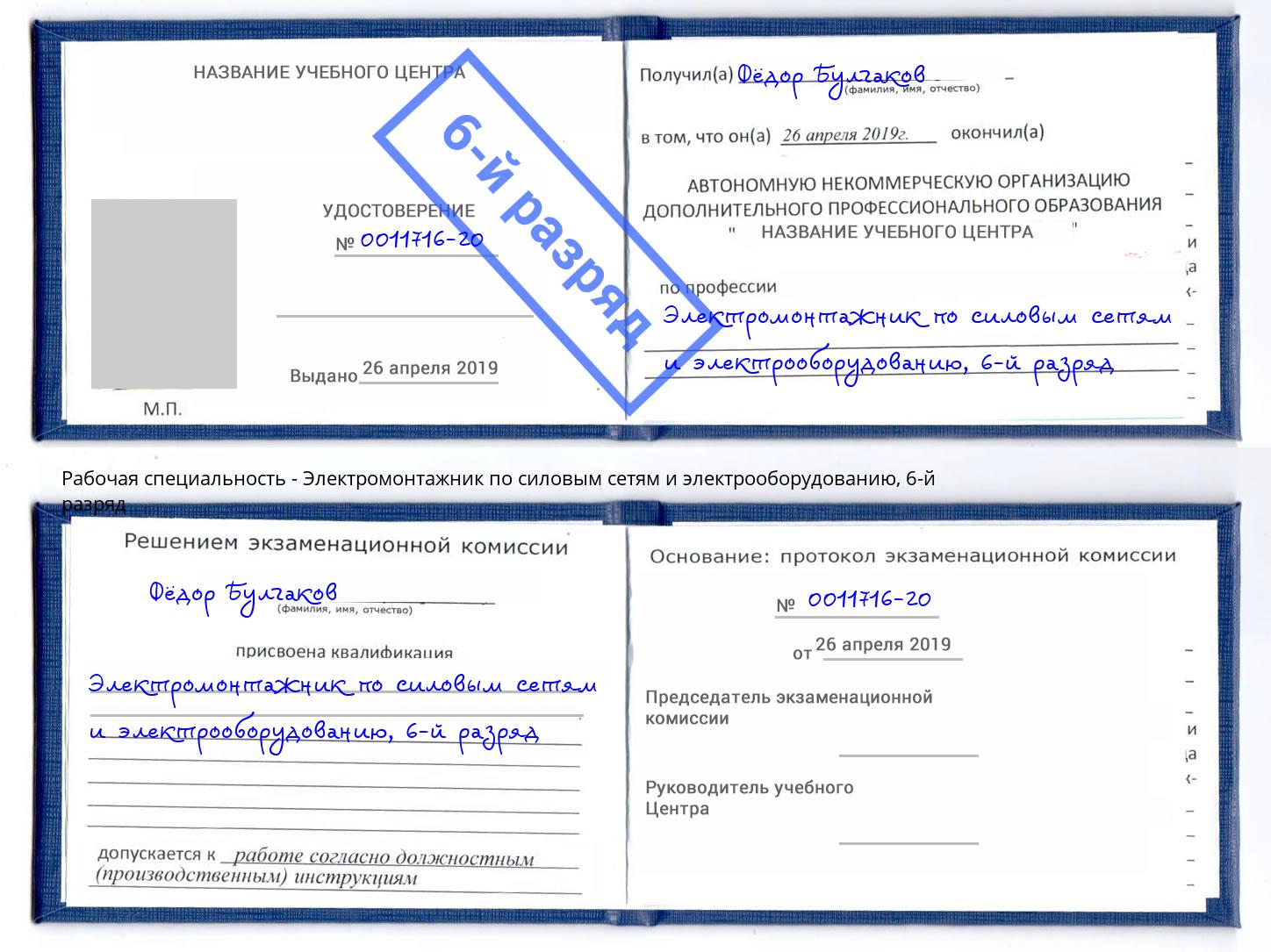 корочка 6-й разряд Электромонтажник по силовым линиям и электрооборудованию Можайск