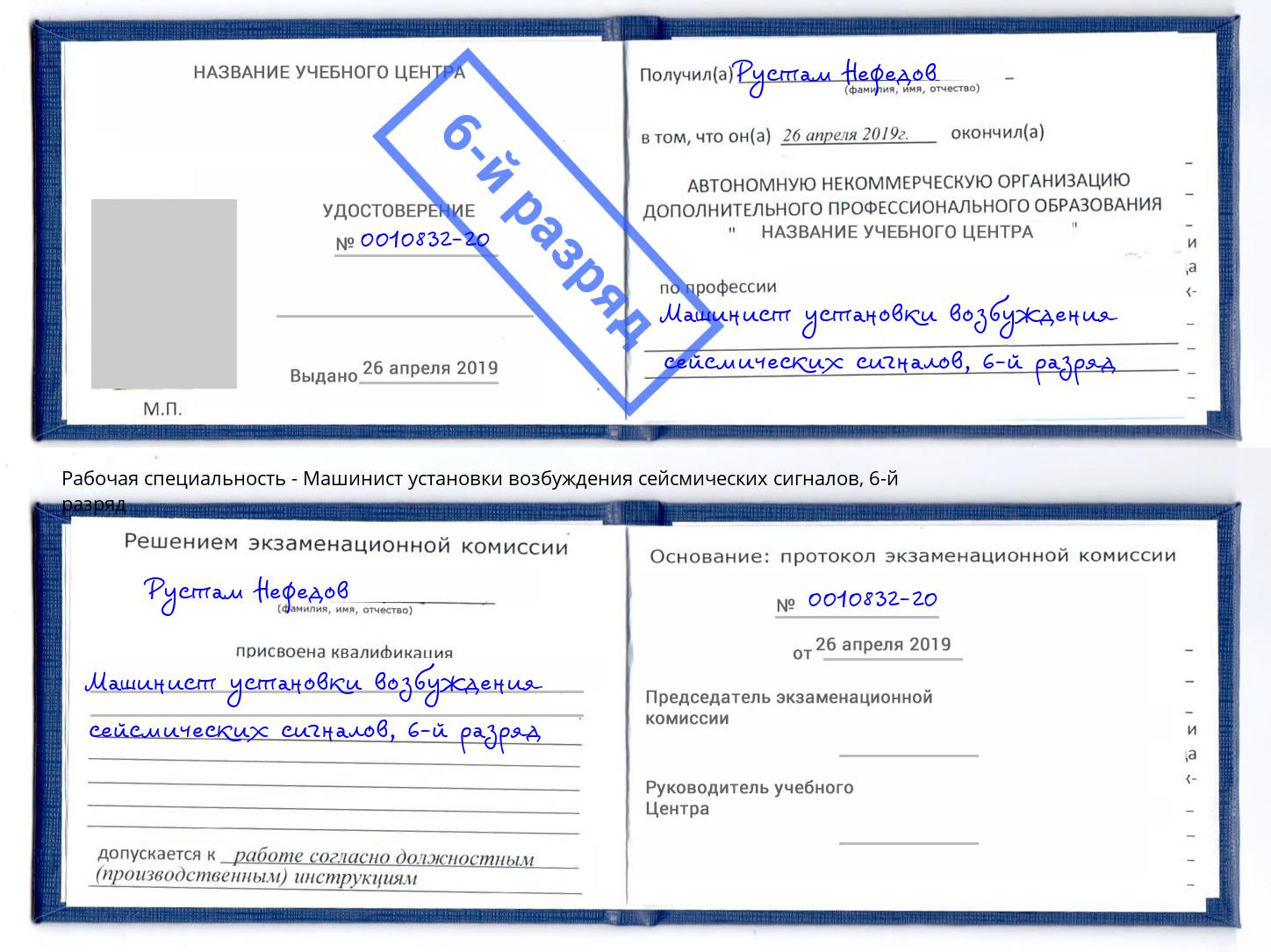 корочка 6-й разряд Машинист установки возбуждения сейсмических сигналов Можайск