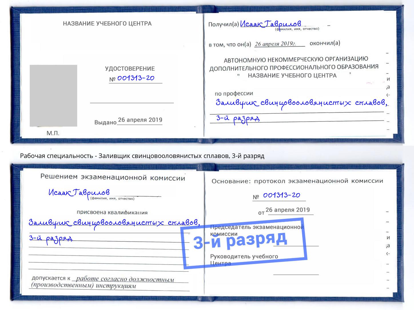 корочка 3-й разряд Заливщик свинцовооловянистых сплавов Можайск