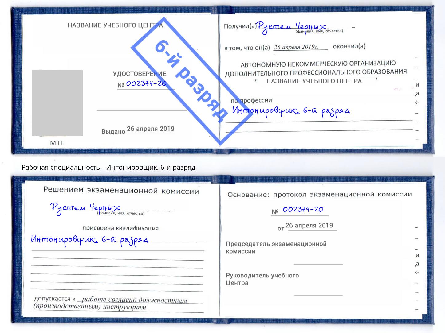 корочка 6-й разряд Интонировщик Можайск