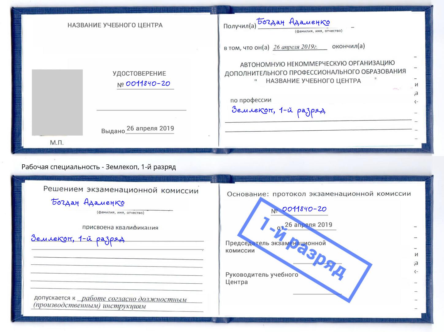 корочка 1-й разряд Землекоп Можайск