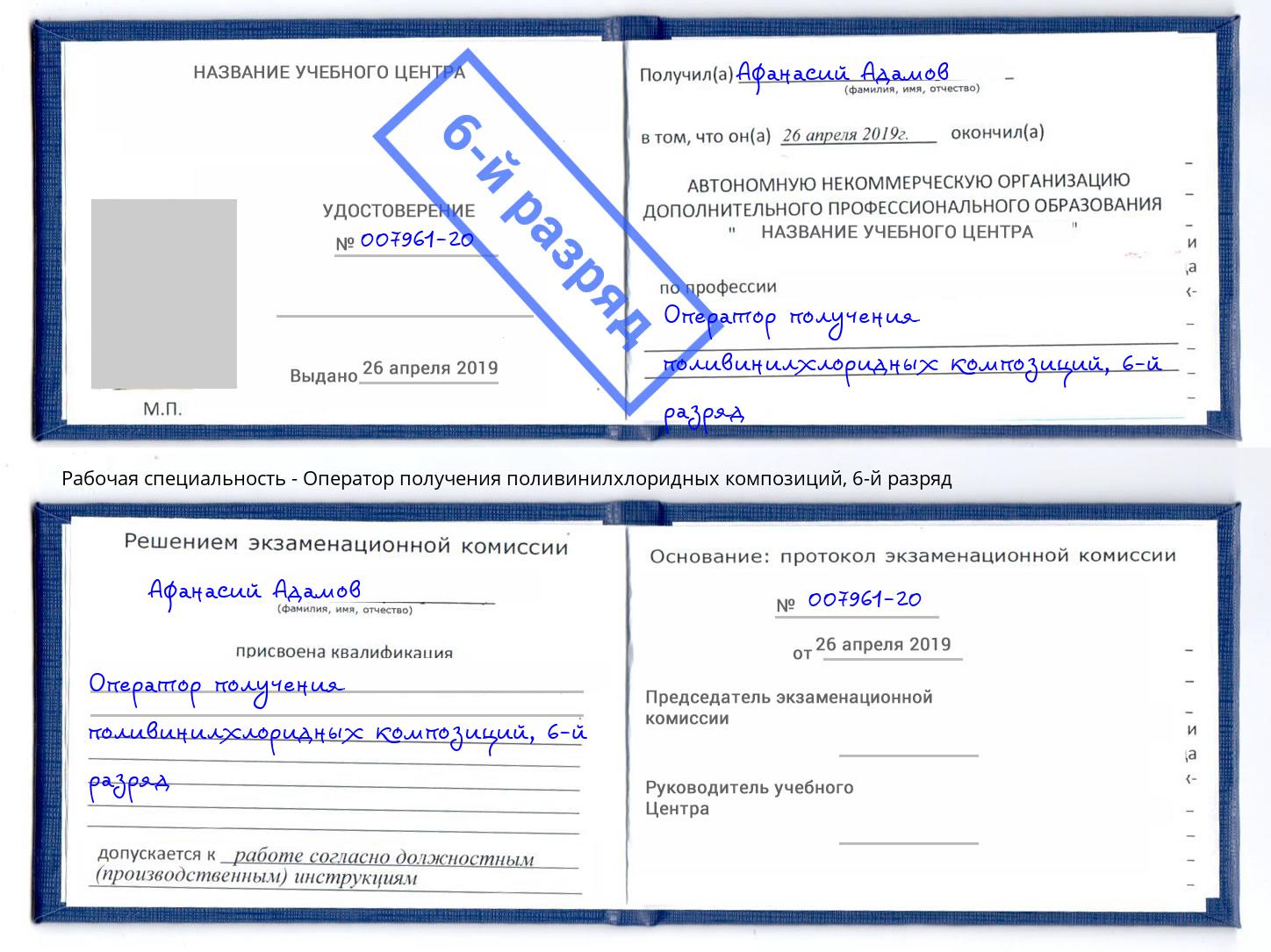 корочка 6-й разряд Оператор получения поливинилхлоридных композиций Можайск