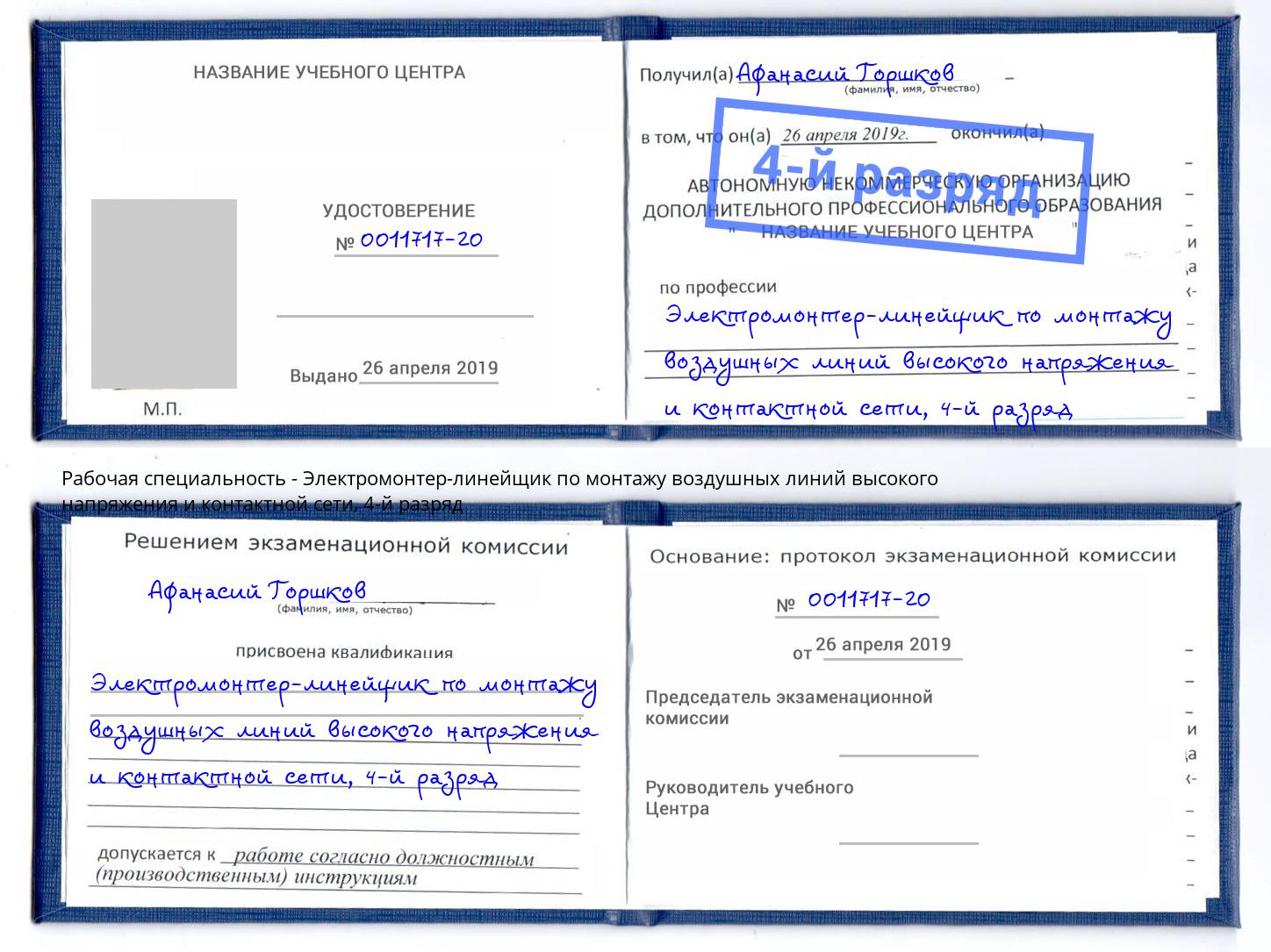 корочка 4-й разряд Электромонтер-линейщик по монтажу воздушных линий высокого напряжения и контактной сети Можайск