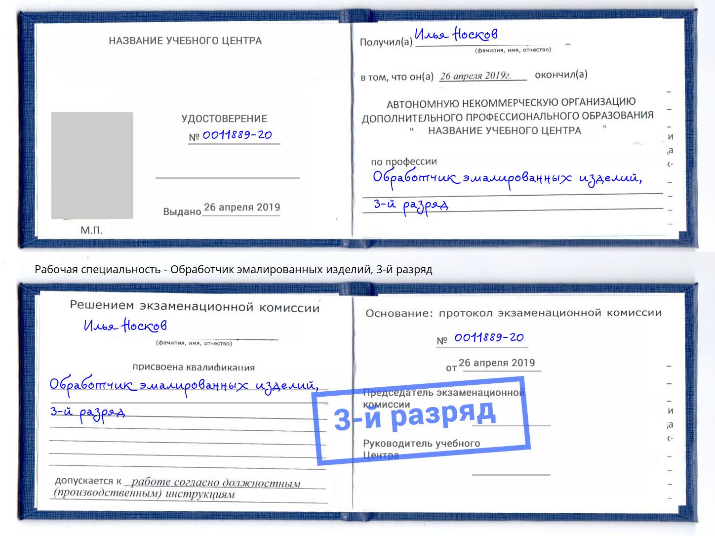 корочка 3-й разряд Обработчик эмалированных изделий Можайск