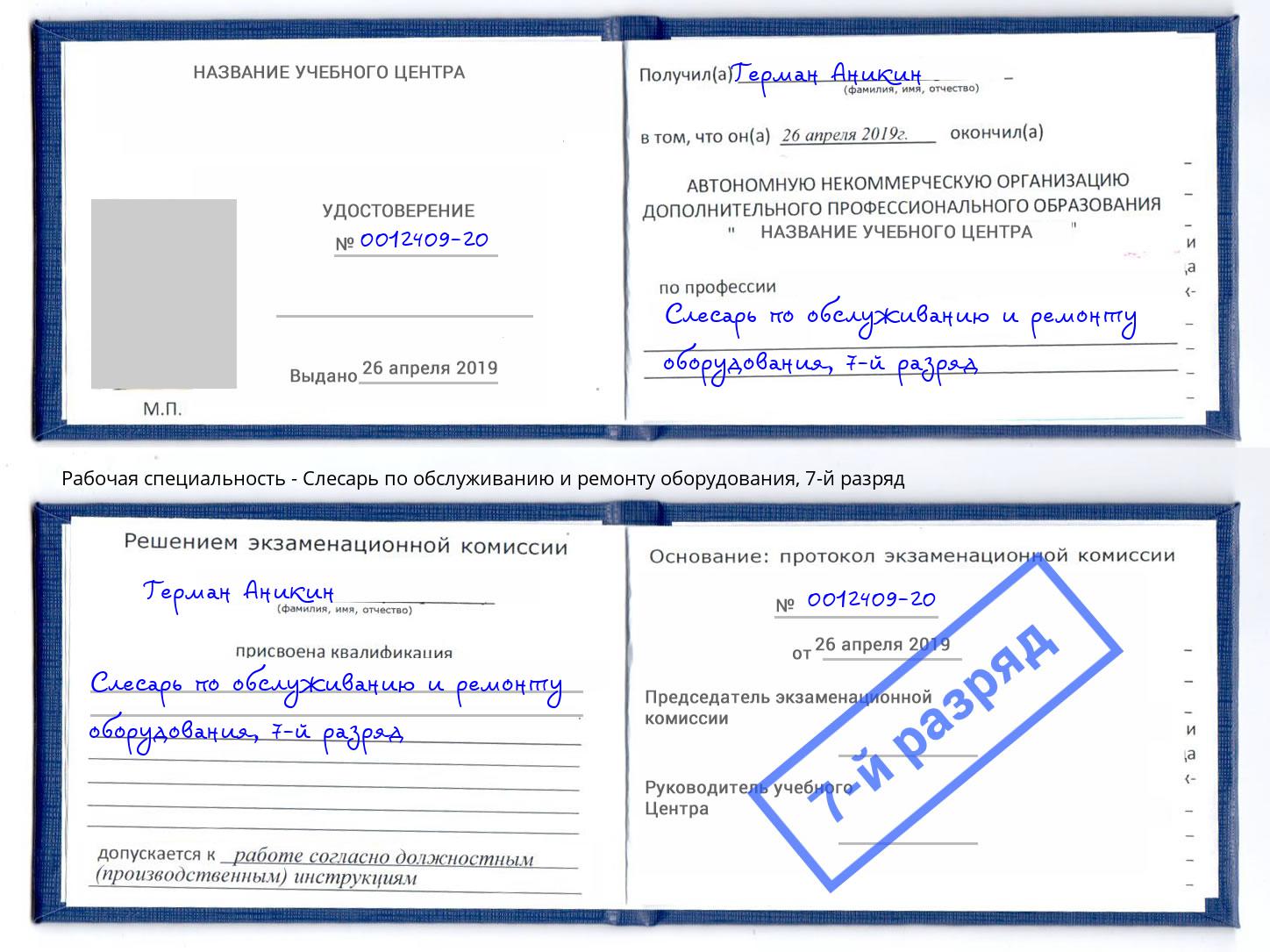 корочка 7-й разряд Слесарь по обслуживанию и ремонту оборудования Можайск