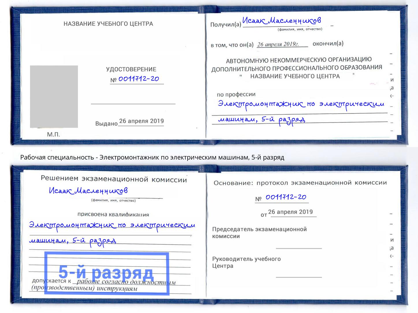 корочка 5-й разряд Электромонтажник по электрическим машинам Можайск