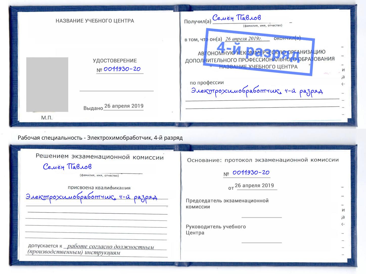 корочка 4-й разряд Электрохимобработчик Можайск