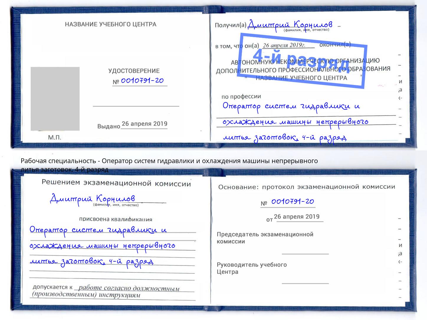 корочка 4-й разряд Оператор систем гидравлики и охлаждения машины непрерывного литья заготовок Можайск