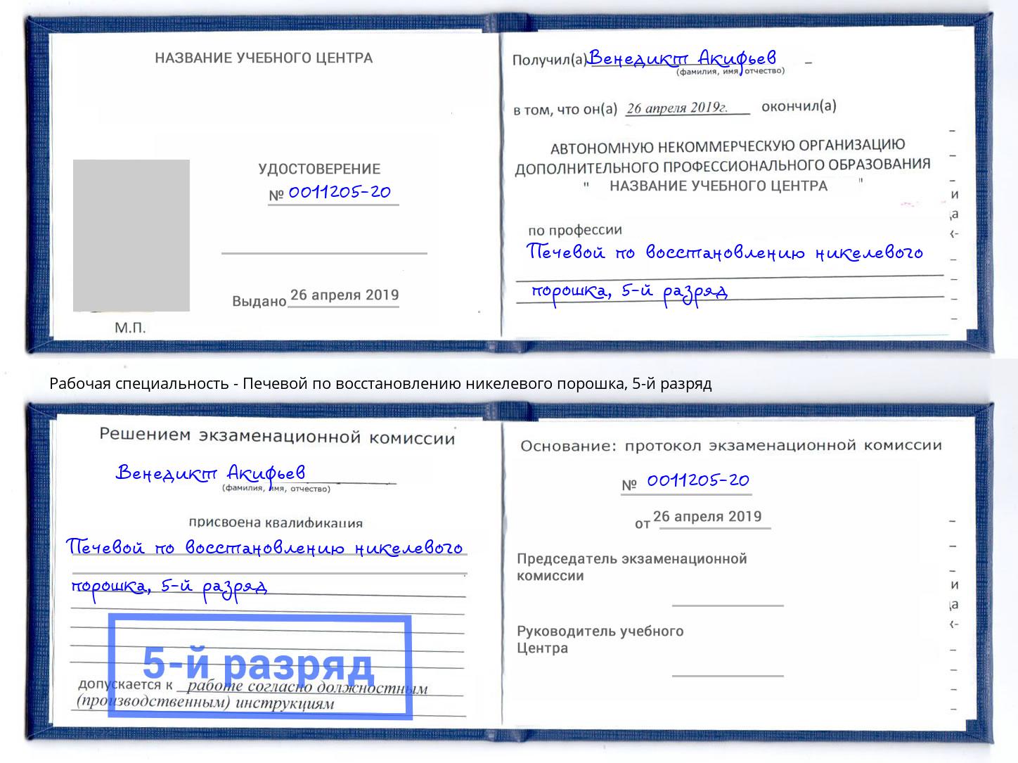 корочка 5-й разряд Печевой по восстановлению никелевого порошка Можайск