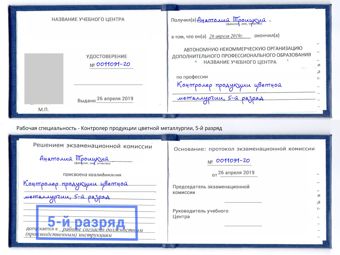 корочка 5-й разряд Контролер продукции цветной металлургии Можайск