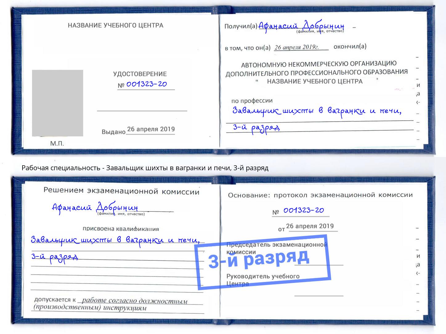 корочка 3-й разряд Завальщик шихты в вагранки и печи Можайск