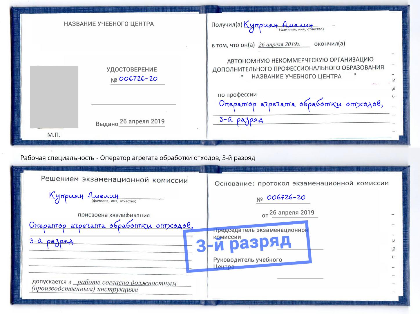 корочка 3-й разряд Оператор агрегата обработки отходов Можайск