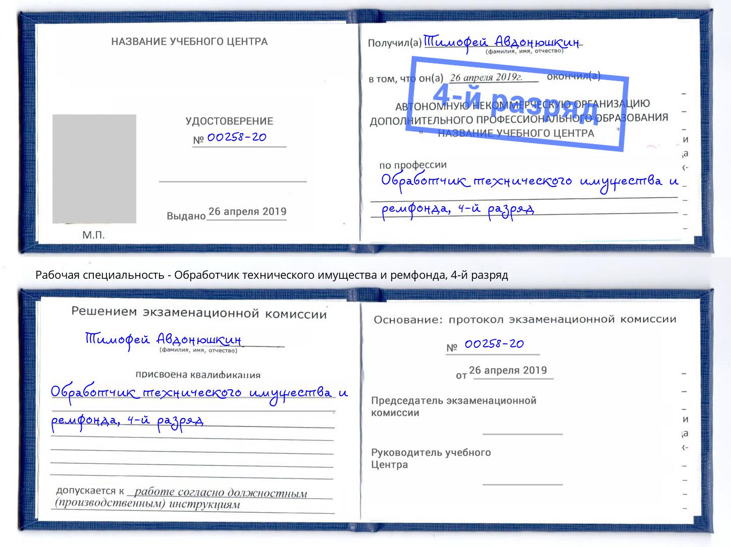 корочка 4-й разряд Обработчик технического имущества и ремфонда Можайск