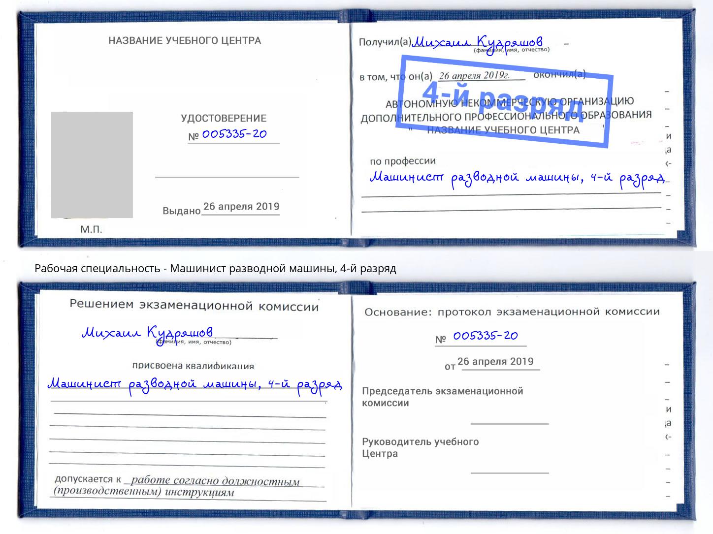 корочка 4-й разряд Машинист разводной машины Можайск