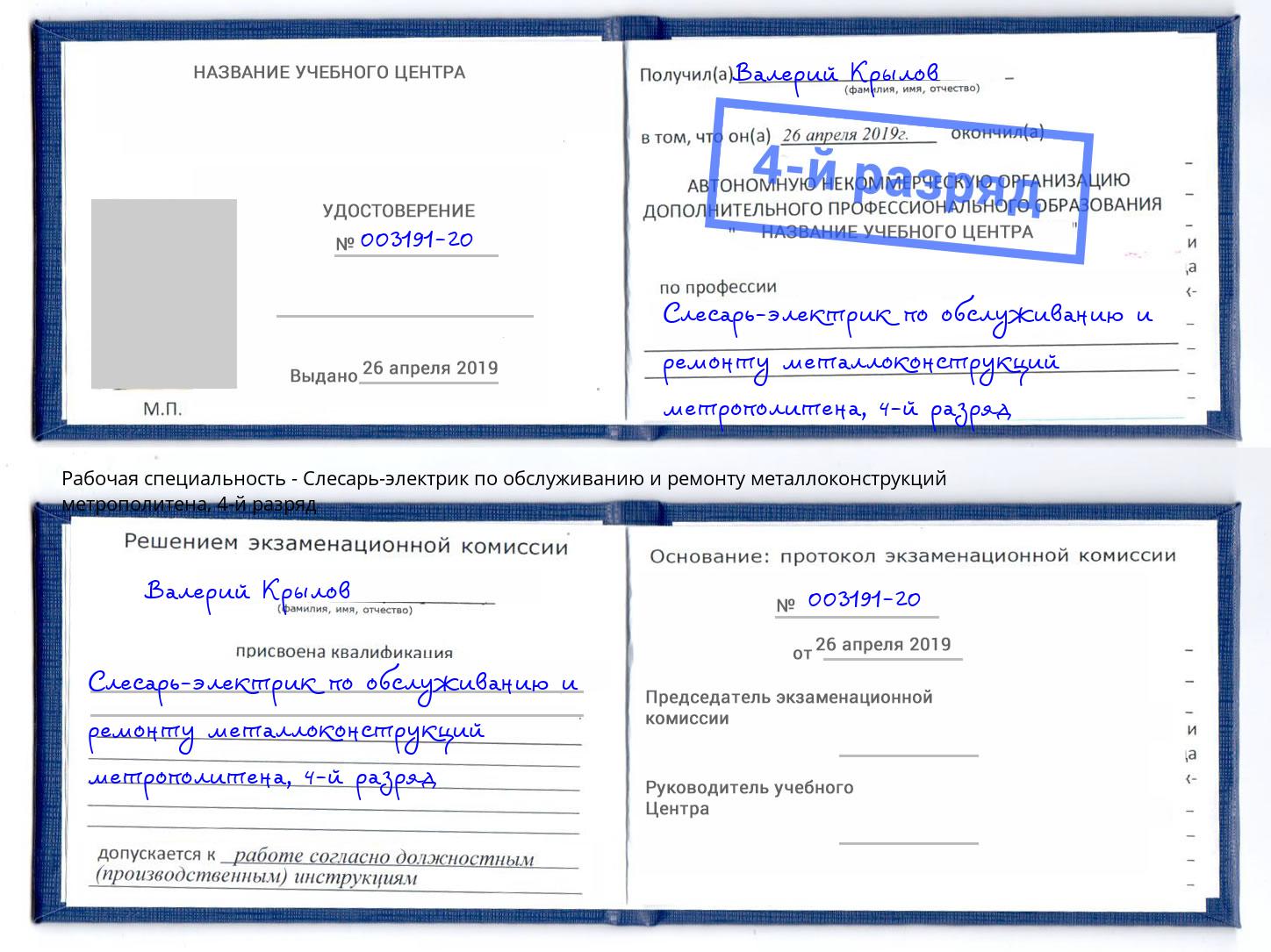 корочка 4-й разряд Слесарь-электрик по обслуживанию и ремонту металлоконструкций метрополитена Можайск