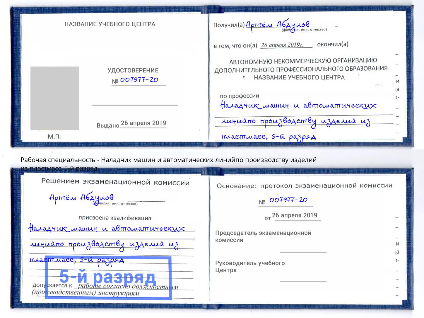 корочка 5-й разряд Наладчик машин и автоматических линийпо производству изделий из пластмасс Можайск