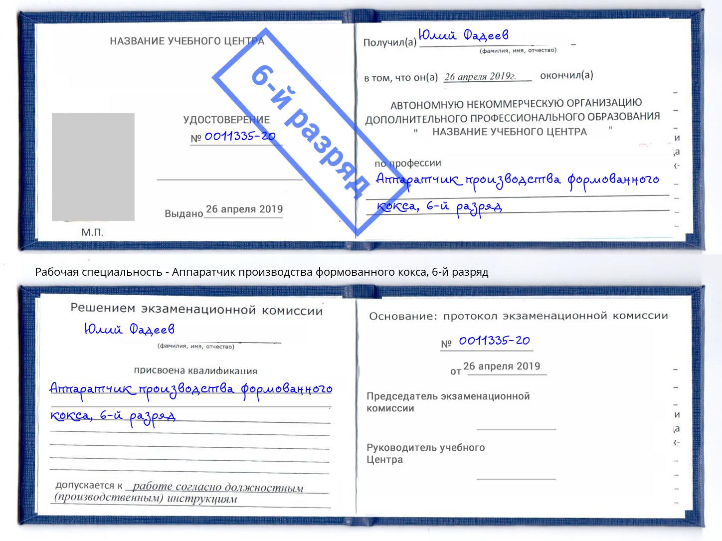 корочка 6-й разряд Аппаратчик производства формованного кокса Можайск