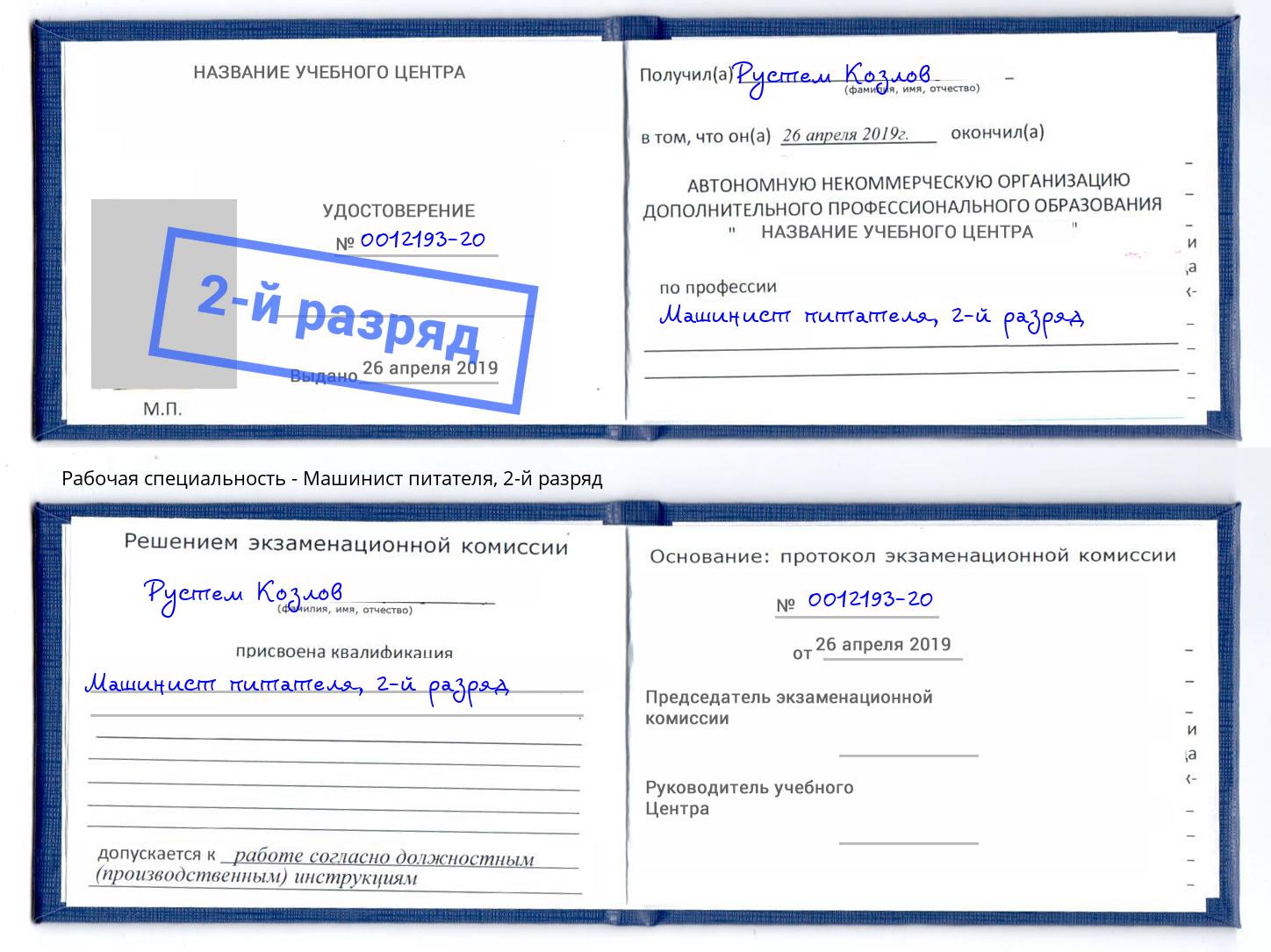 корочка 2-й разряд Машинист питателя Можайск