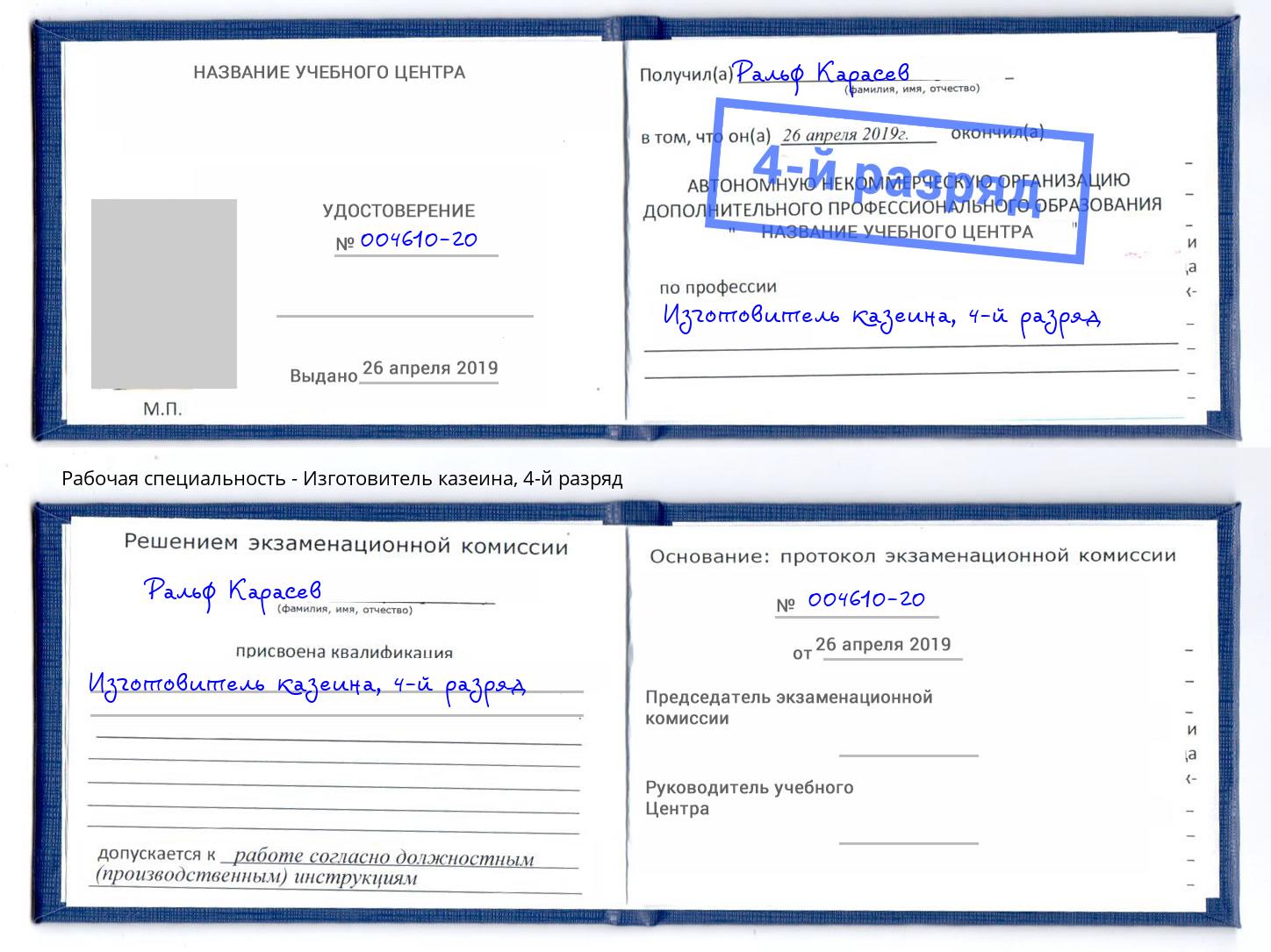 корочка 4-й разряд Изготовитель казеина Можайск