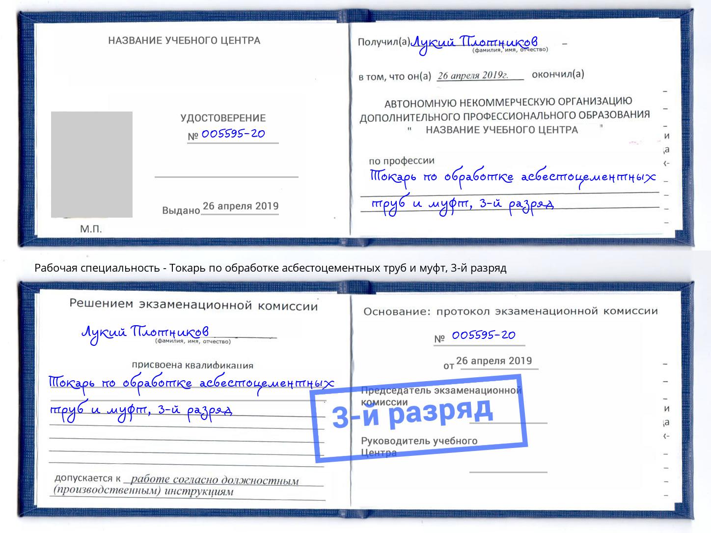 корочка 3-й разряд Токарь по обработке асбестоцементных труб и муфт Можайск