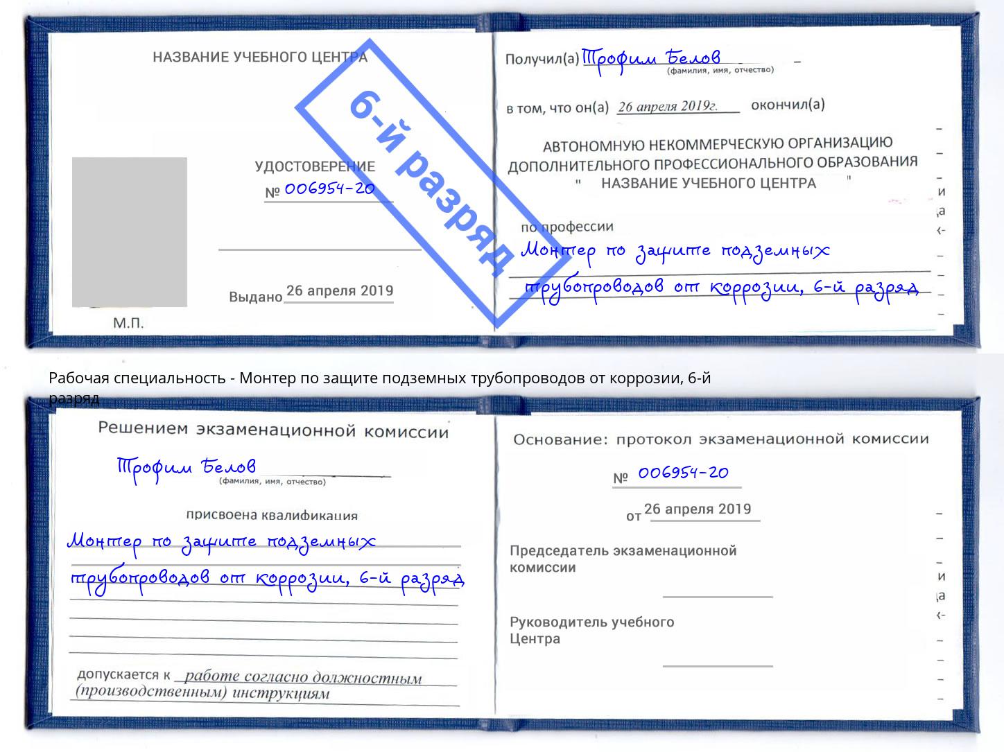 корочка 6-й разряд Монтер по защите подземных трубопроводов от коррозии Можайск