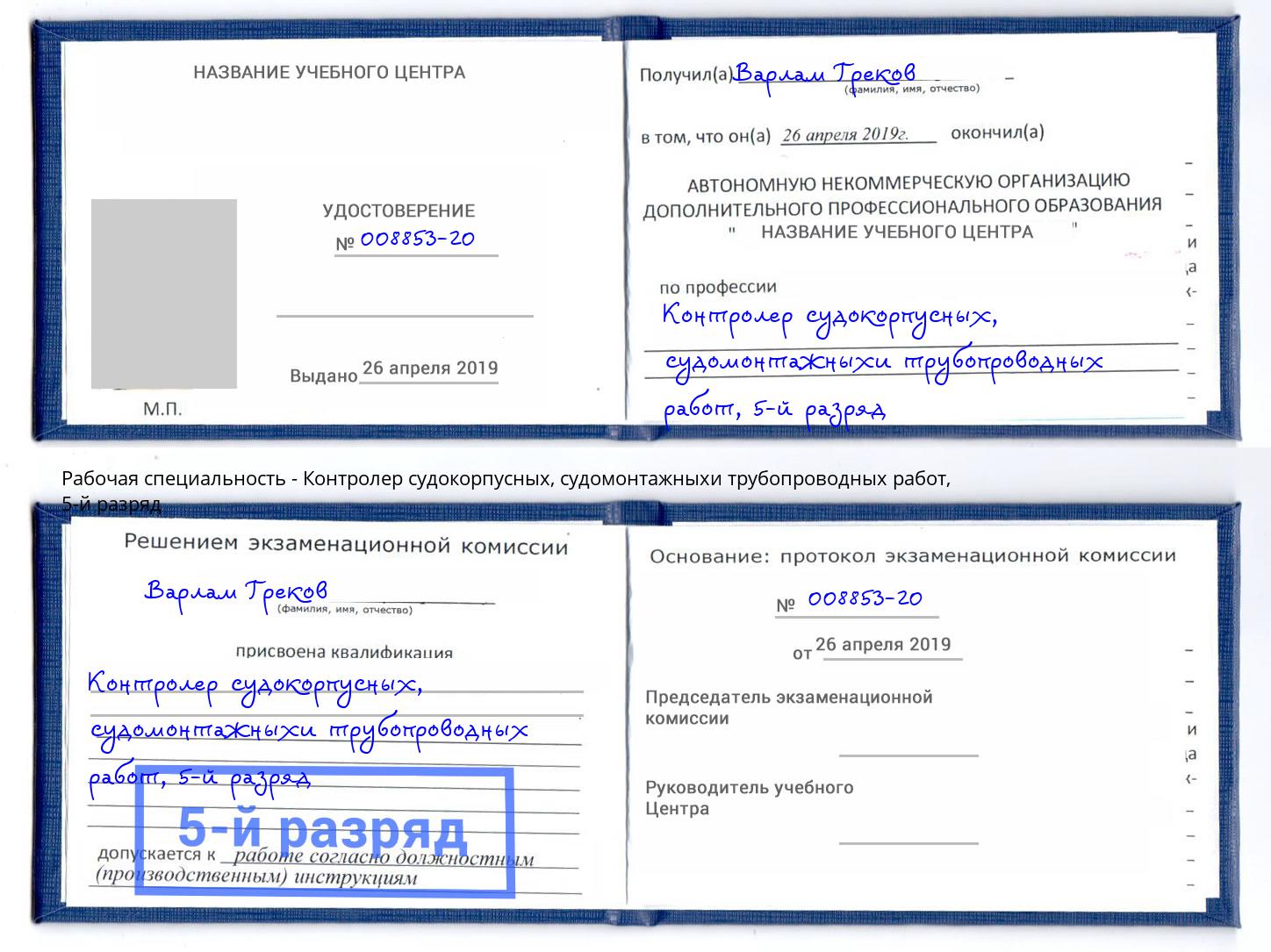 корочка 5-й разряд Контролер судокорпусных, судомонтажныхи трубопроводных работ Можайск