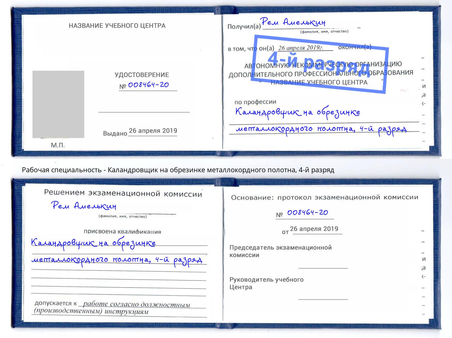 корочка 4-й разряд Каландровщик на обрезинке металлокордного полотна Можайск