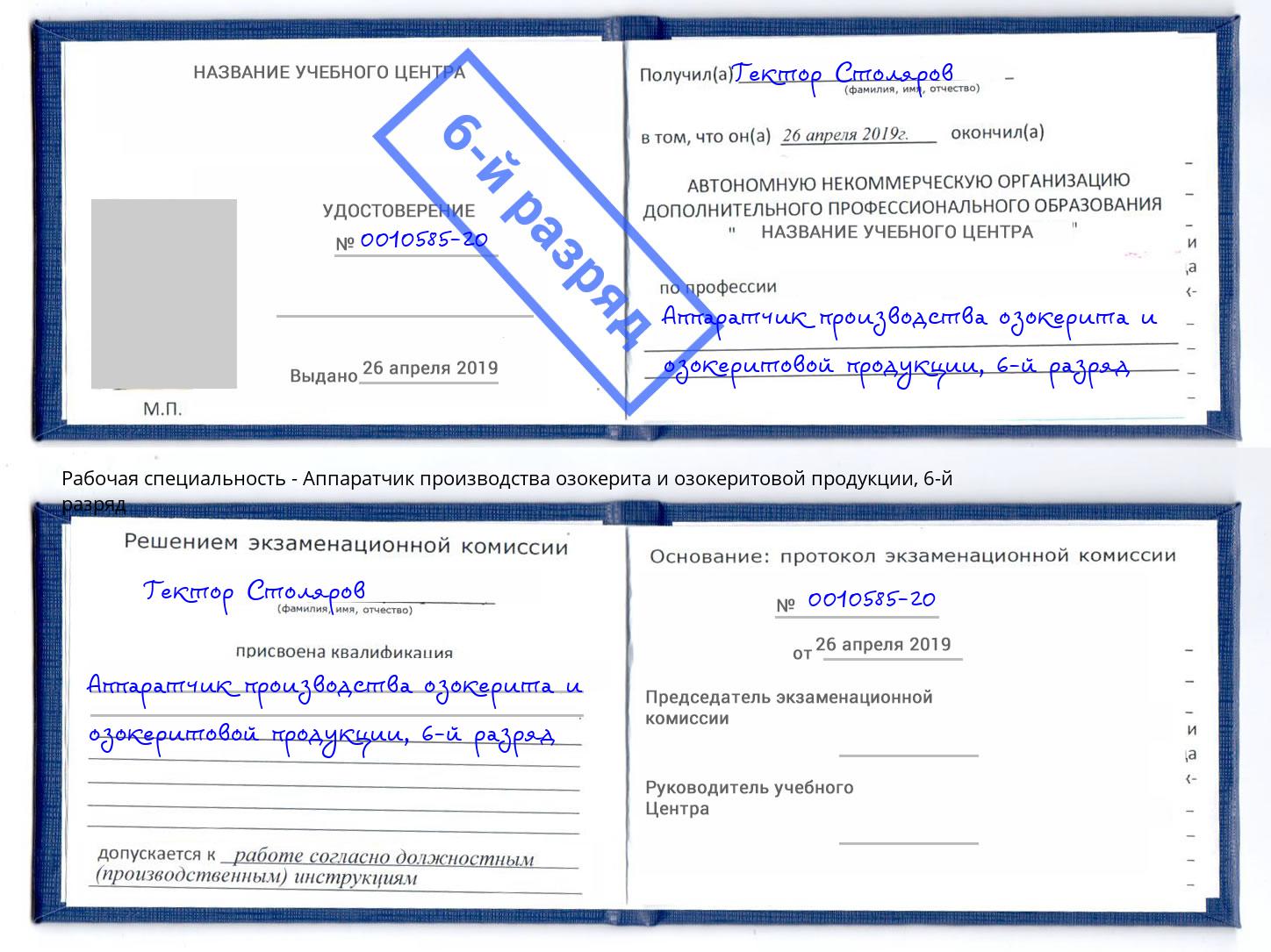 корочка 6-й разряд Аппаратчик производства озокерита и озокеритовой продукции Можайск