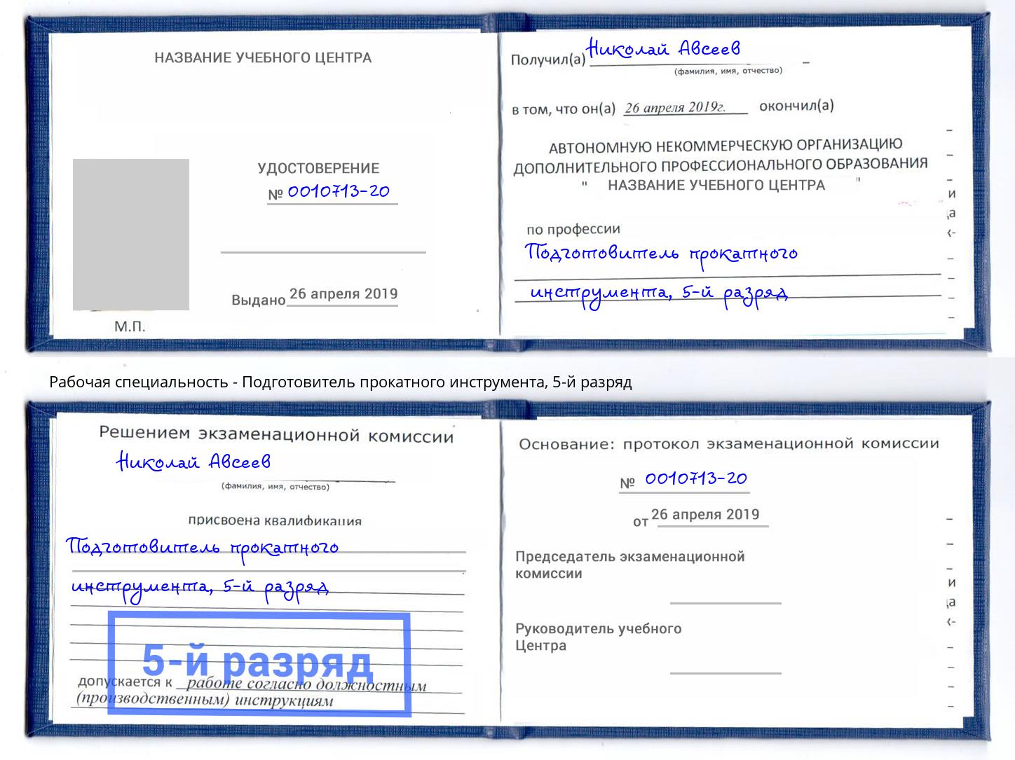 корочка 5-й разряд Подготовитель прокатного инструмента Можайск