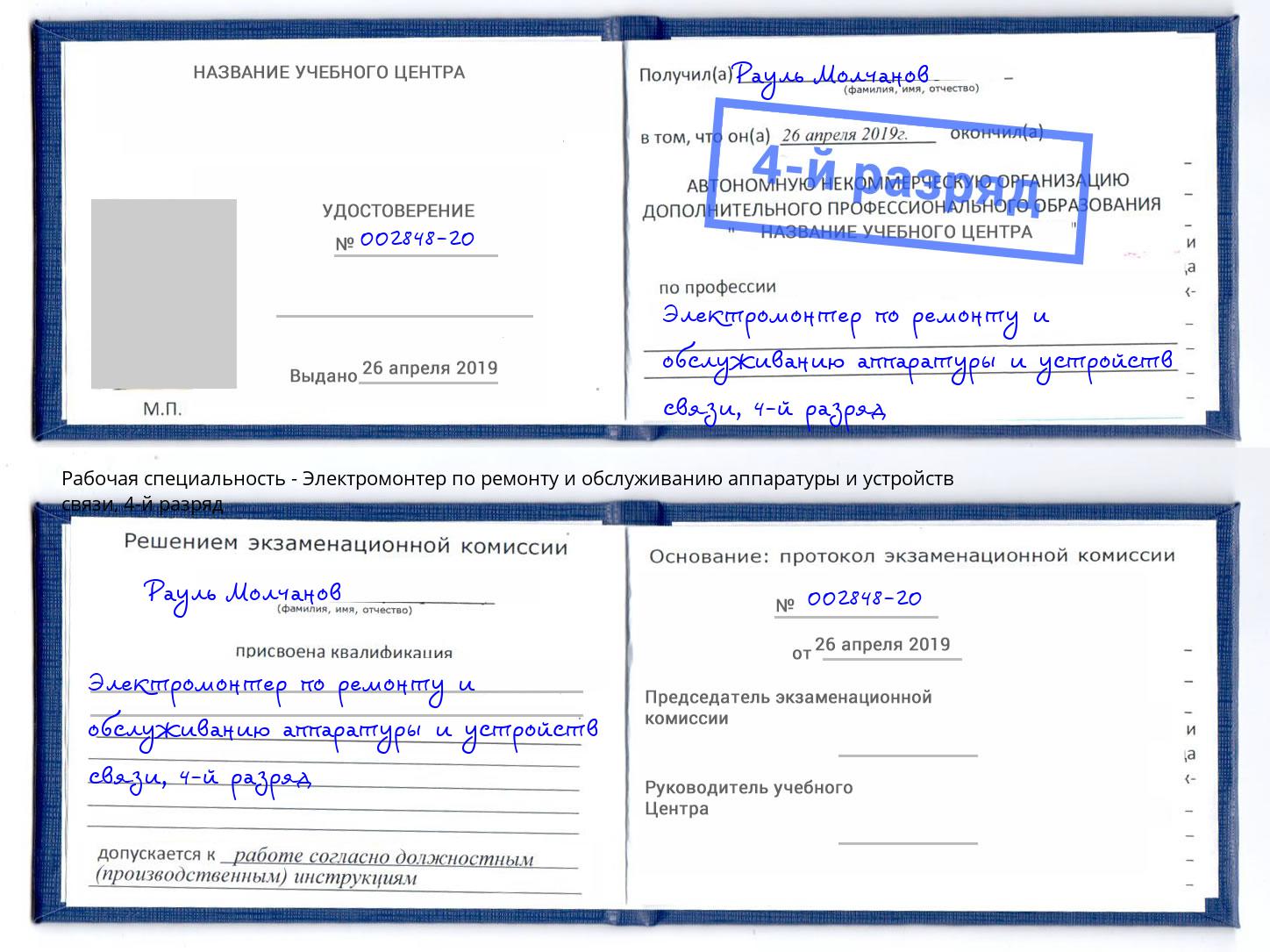 корочка 4-й разряд Электромонтер по ремонту и обслуживанию аппаратуры и устройств связи Можайск