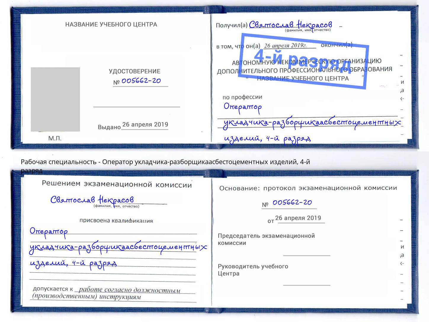 корочка 4-й разряд Оператор укладчика-разборщикаасбестоцементных изделий Можайск