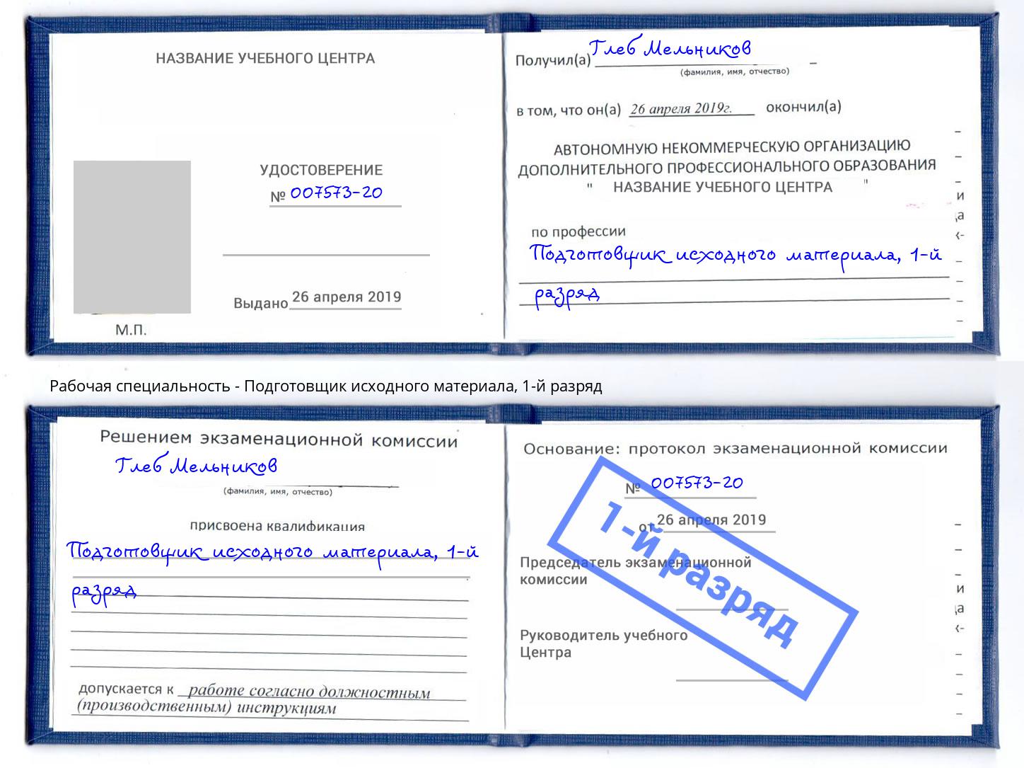 корочка 1-й разряд Подготовщик исходного материала Можайск