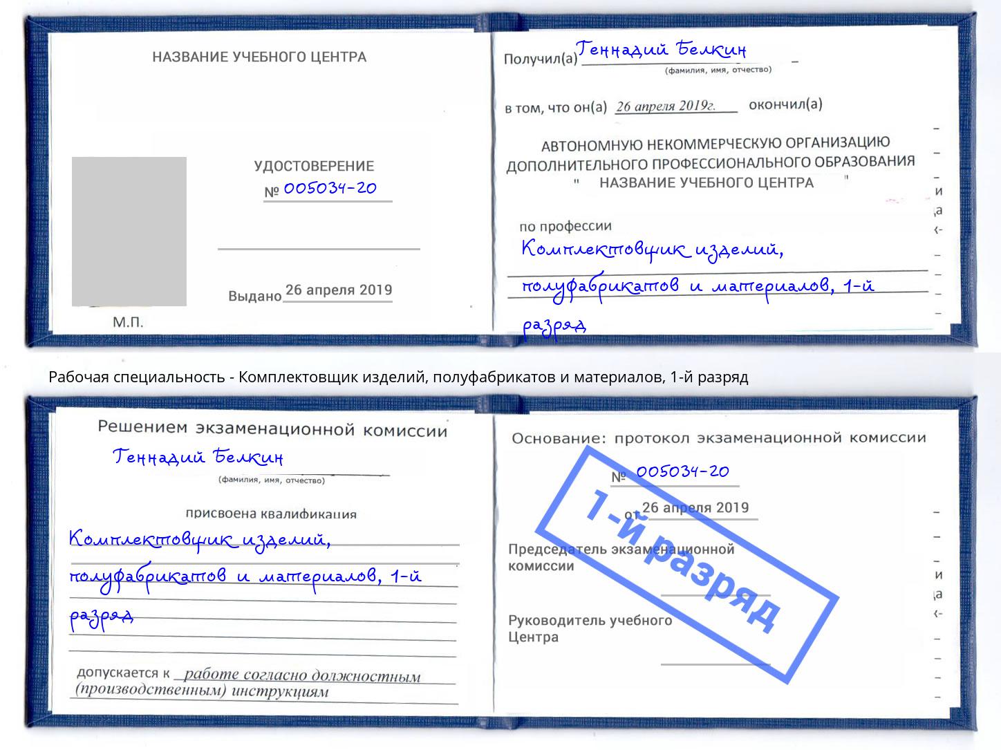 корочка 1-й разряд Комплектовщик изделий, полуфабрикатов и материалов Можайск