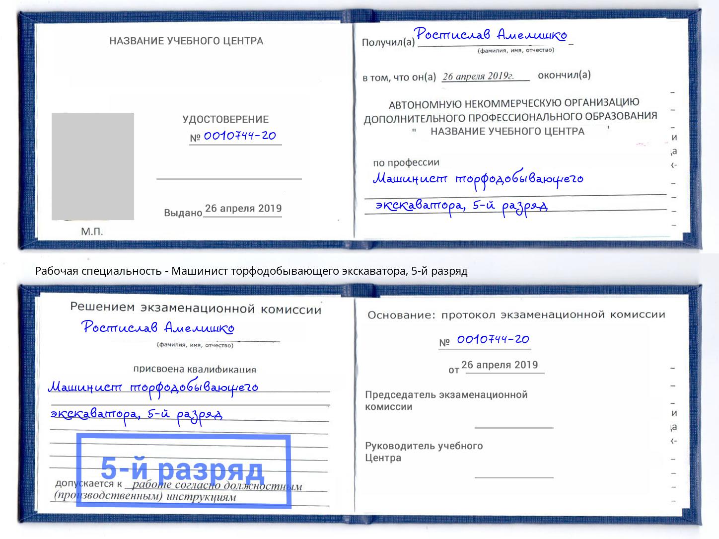 корочка 5-й разряд Машинист торфодобывающего экскаватора Можайск