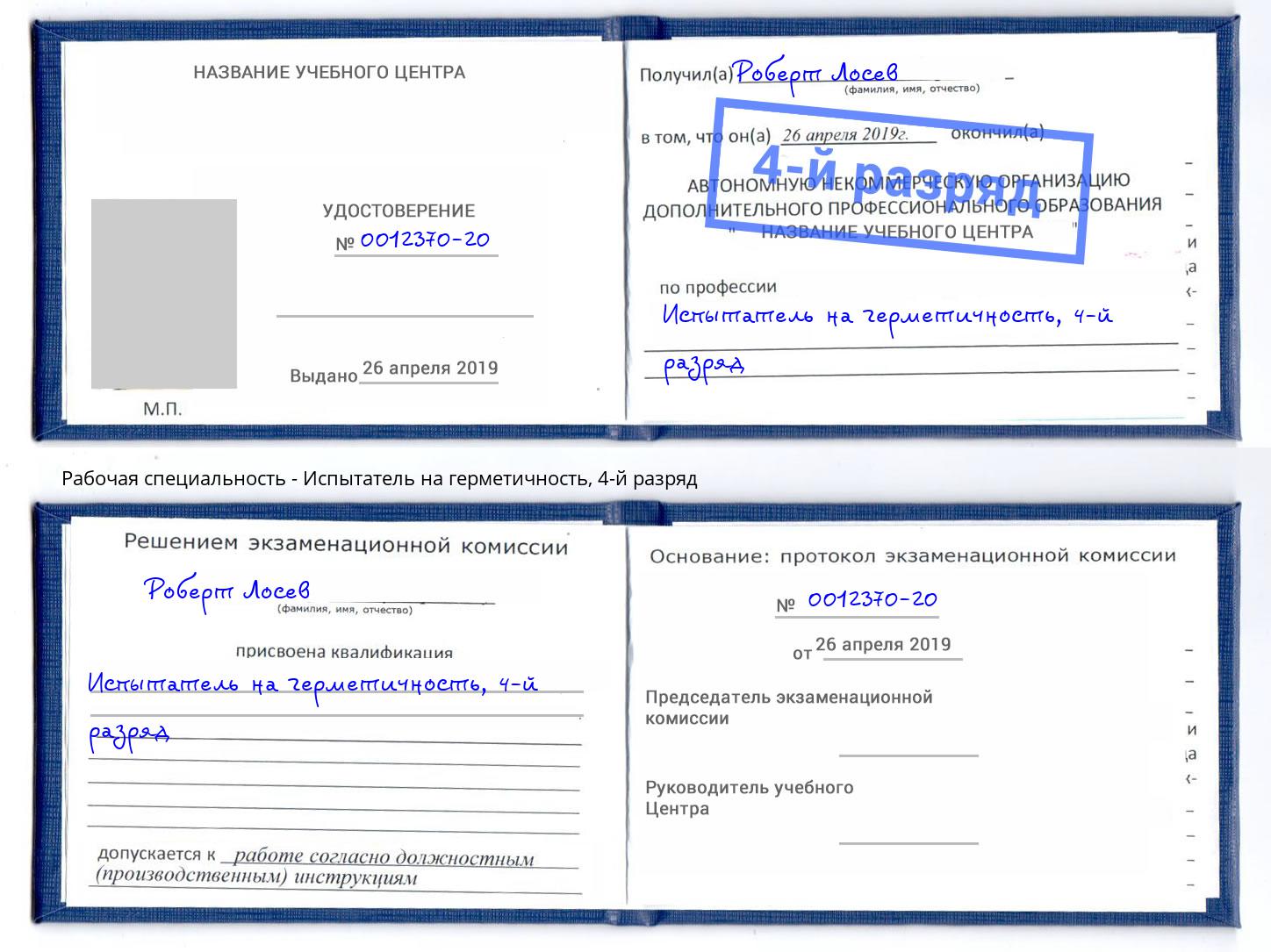 корочка 4-й разряд Испытатель на герметичность Можайск