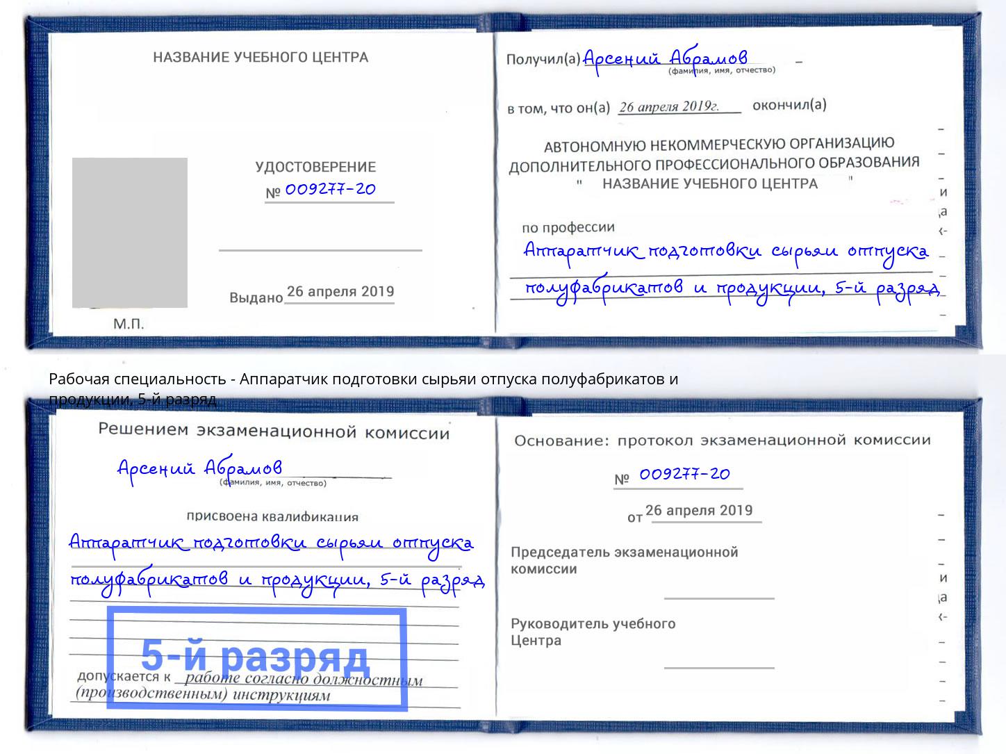 корочка 5-й разряд Аппаратчик подготовки сырьяи отпуска полуфабрикатов и продукции Можайск