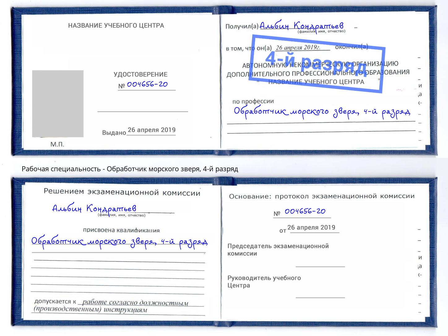 корочка 4-й разряд Обработчик морского зверя Можайск