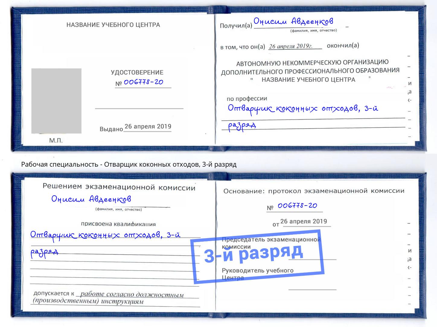 корочка 3-й разряд Отварщик коконных отходов Можайск