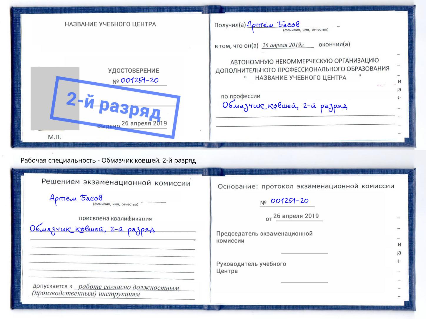 корочка 2-й разряд Обмазчик ковшей Можайск