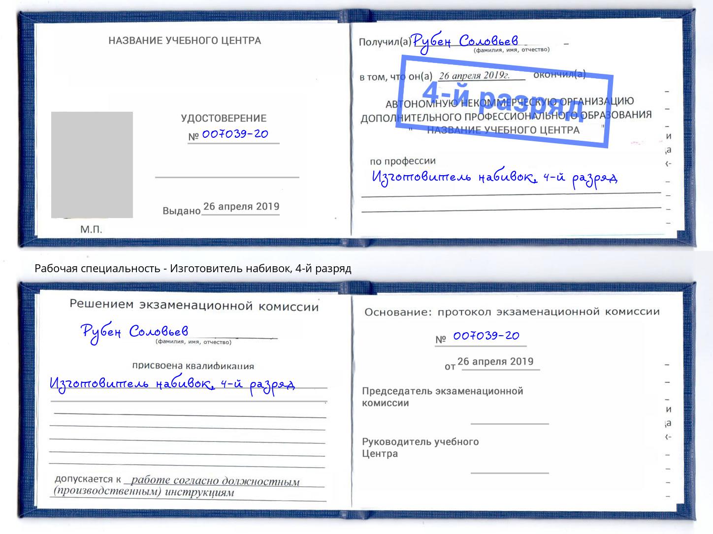корочка 4-й разряд Изготовитель набивок Можайск